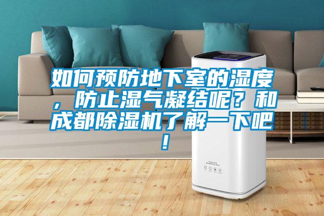 如何預防地下室的濕度，防止濕氣凝結呢？和成都除濕機了解一下吧！