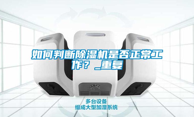 如何判斷除濕機是否正常工作？_重復