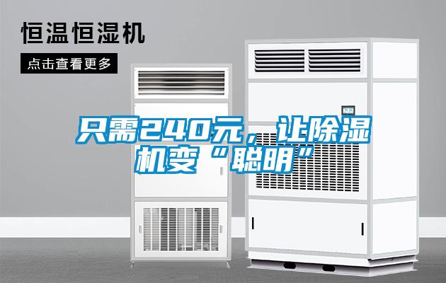 只需240元，讓除濕機變“聰明”