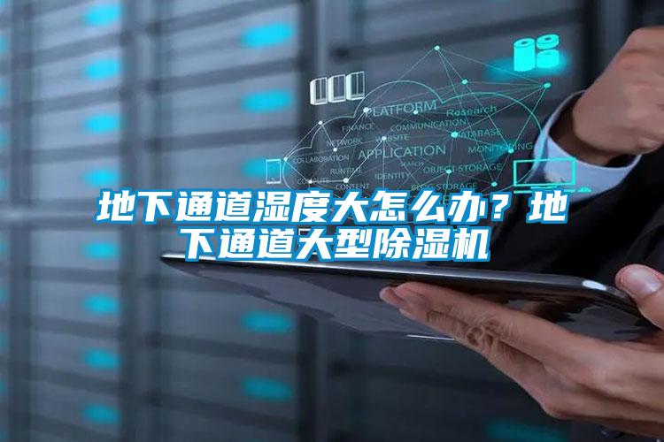 地下通道濕度大怎么辦？地下通道大型除濕機
