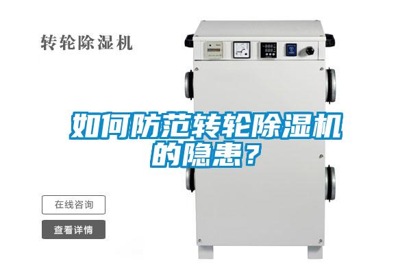 如何防范轉輪除濕機的隱患？