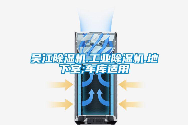 吳江除濕機.工業除濕機.地下室;車庫適用
