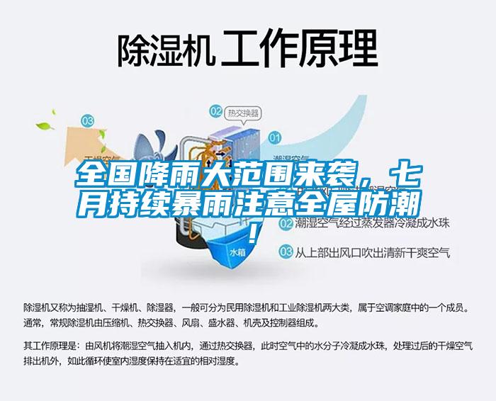 全國降雨大范圍來襲，七月持續暴雨注意全屋防潮！
