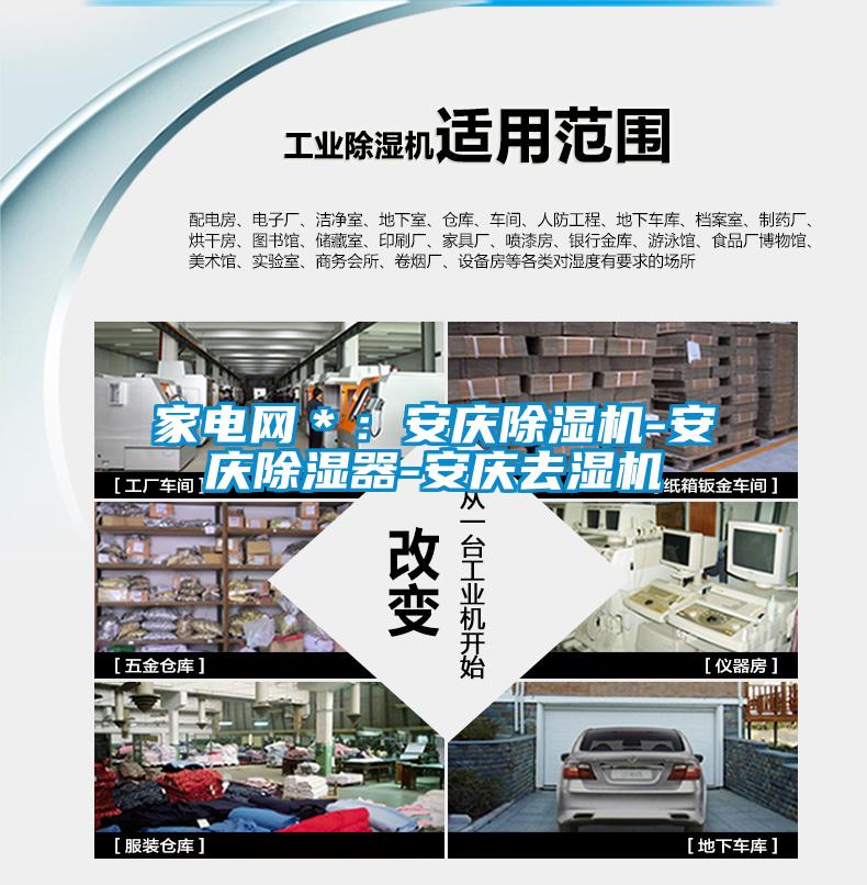 家電網＊：安慶除濕機-安慶除濕器-安慶去濕機