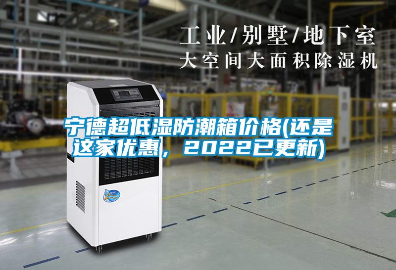 寧德超低濕防潮箱價格(還是這家優惠，2022已更新)
