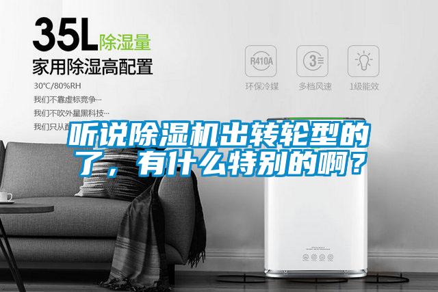 聽說除濕機出轉輪型的了，有什么特別的??？