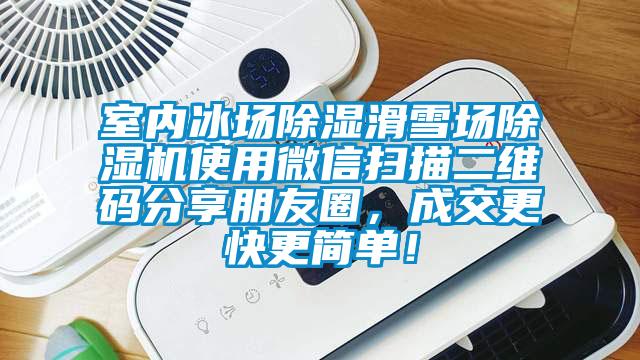 室內冰場除濕滑雪場除濕機使用微信掃描二維碼分享朋友圈，成交更快更簡單！