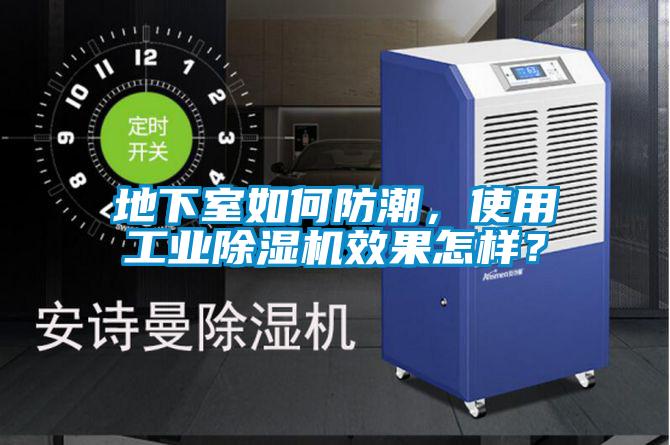 地下室如何防潮，使用工業除濕機效果怎樣？