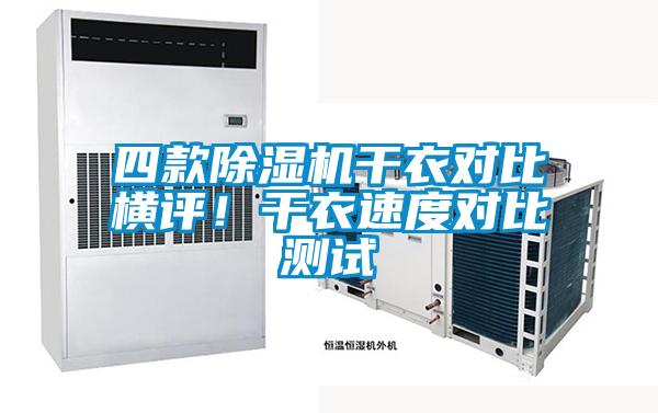 四款除濕機干衣對比橫評！干衣速度對比測試