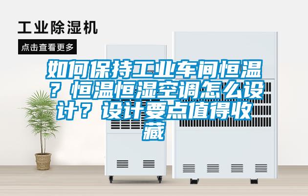 如何保持工業車間恒溫？恒溫恒濕空調怎么設計？設計要點值得收藏