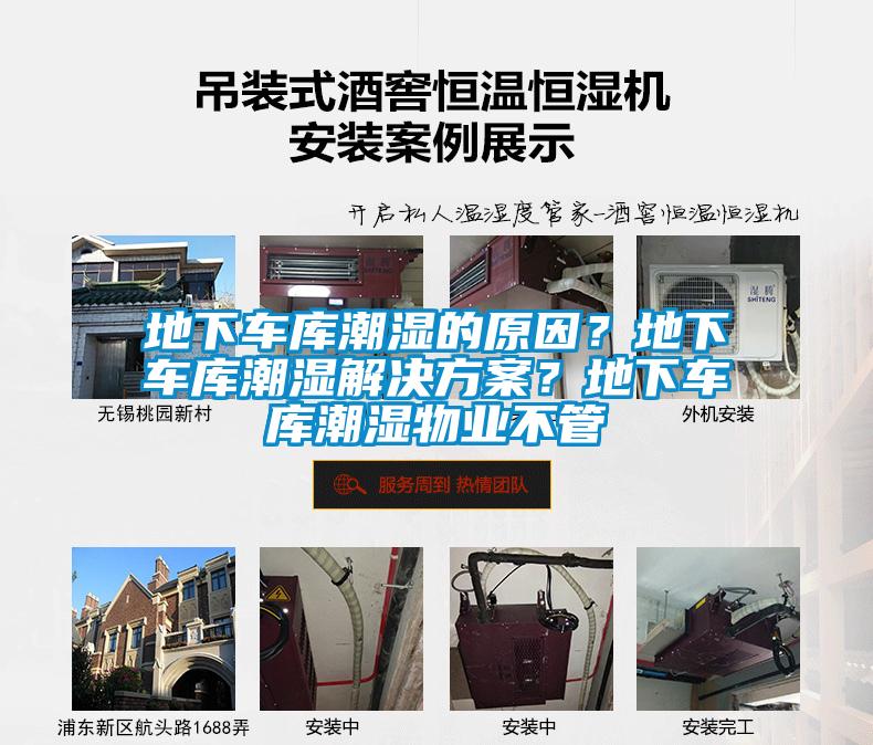 地下車庫潮濕的原因？地下車庫潮濕解決方案？地下車庫潮濕物業不管
