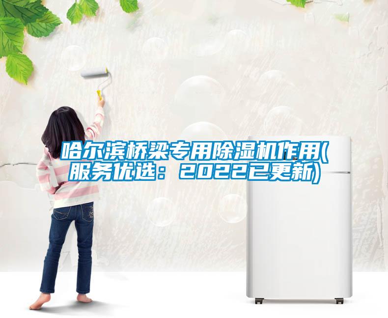 哈爾濱橋梁專用除濕機作用(服務優選：2022已更新)