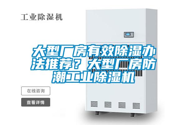 大型廠房有效除濕辦法推薦？大型廠房防潮工業除濕機