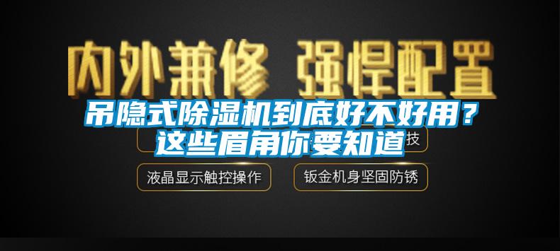 吊隱式除濕機到底好不好用？這些眉角你要知道