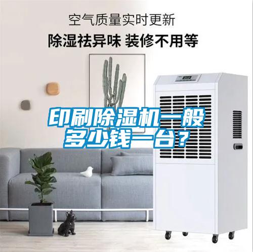 印刷除濕機一般多少錢一臺？