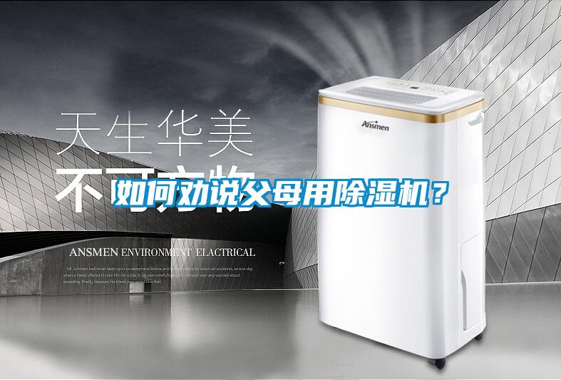 如何勸說父母用除濕機？