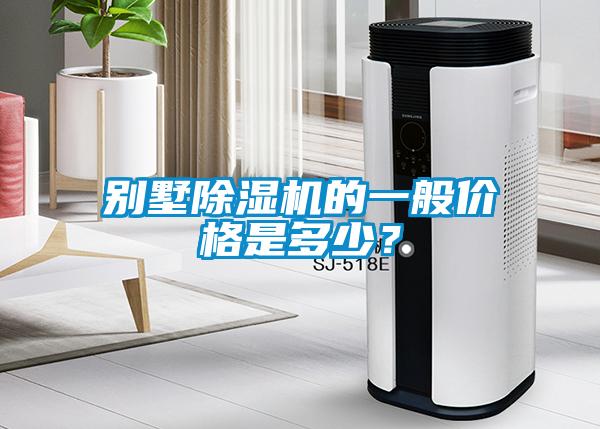 別墅除濕機的一般價格是多少？
