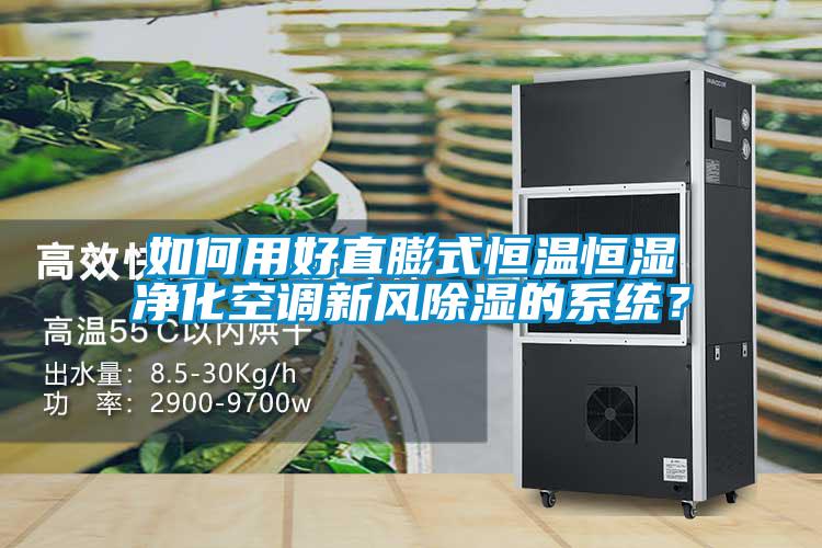 如何用好直膨式恒溫恒濕凈化空調新風除濕的系統？