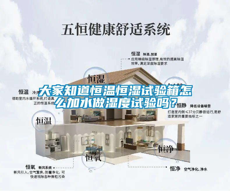 大家知道恒溫恒濕試驗箱怎么加水做濕度試驗嗎？