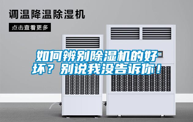 如何辨別除濕機的好壞？別說我沒告訴你！