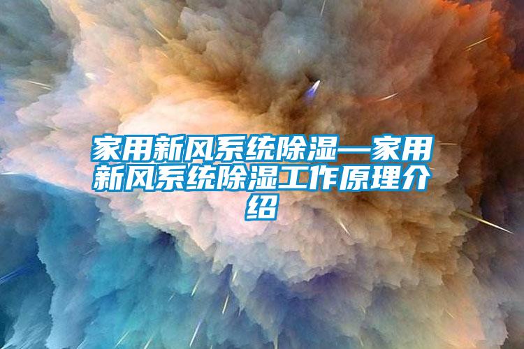 家用新風系統除濕—家用新風系統除濕工作原理介紹