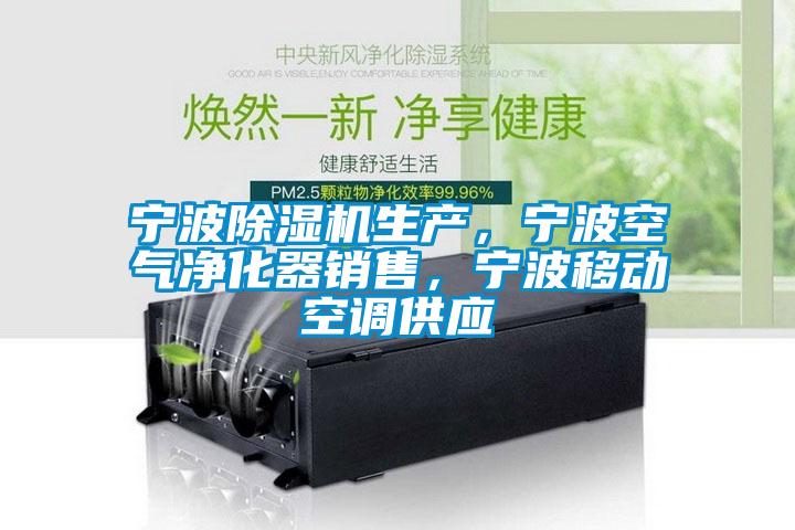 寧波除濕機生產，寧波空氣凈化器銷售，寧波移動空調供應