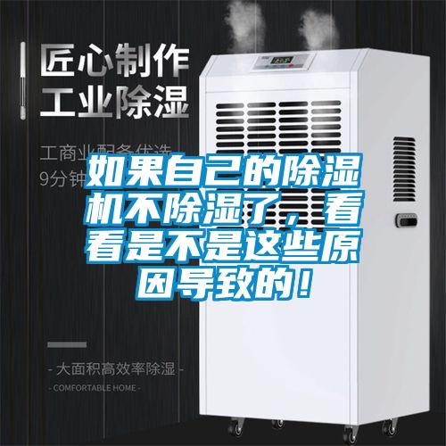 如果自己的除濕機不除濕了，看看是不是這些原因導致的！
