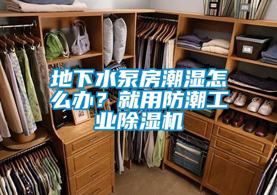 地下水泵房潮濕怎么辦？就用防潮工業除濕機