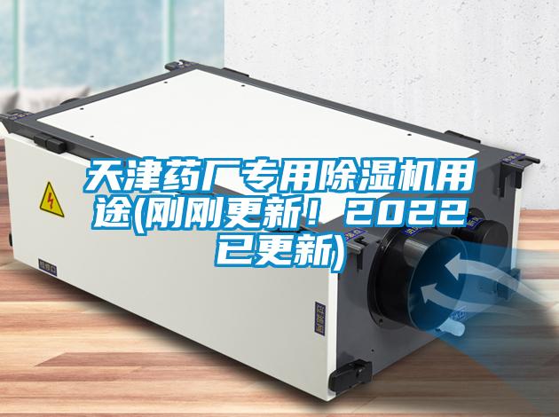 天津藥廠專用除濕機用途(剛剛更新！2022已更新)