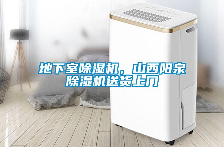 地下室除濕機，山西陽泉除濕機送貨上門