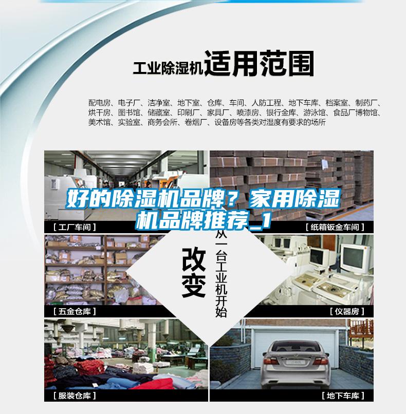 好的除濕機品牌？家用除濕機品牌推薦_1