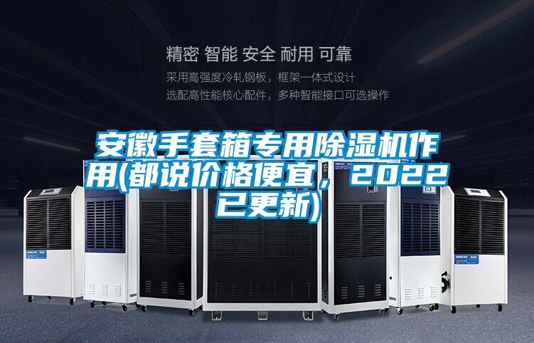 安徽手套箱專用除濕機作用(都說價格便宜，2022已更新)