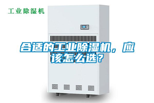 合適的工業除濕機，應該怎么選？