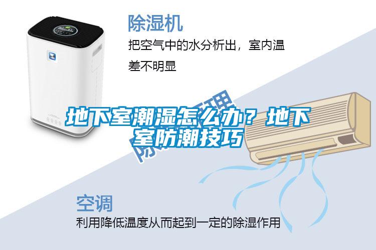 地下室潮濕怎么辦？地下室防潮技巧