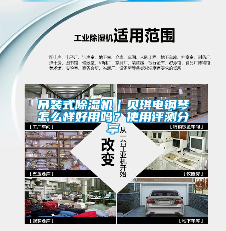 吊裝式除濕機｜貝琪電鋼琴怎么樣好用嗎？使用評測分享