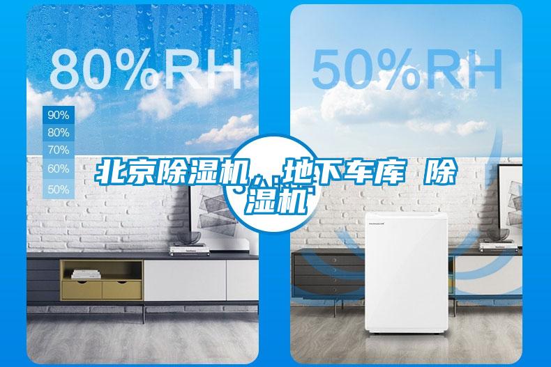 北京除濕機，地下車庫 除濕機