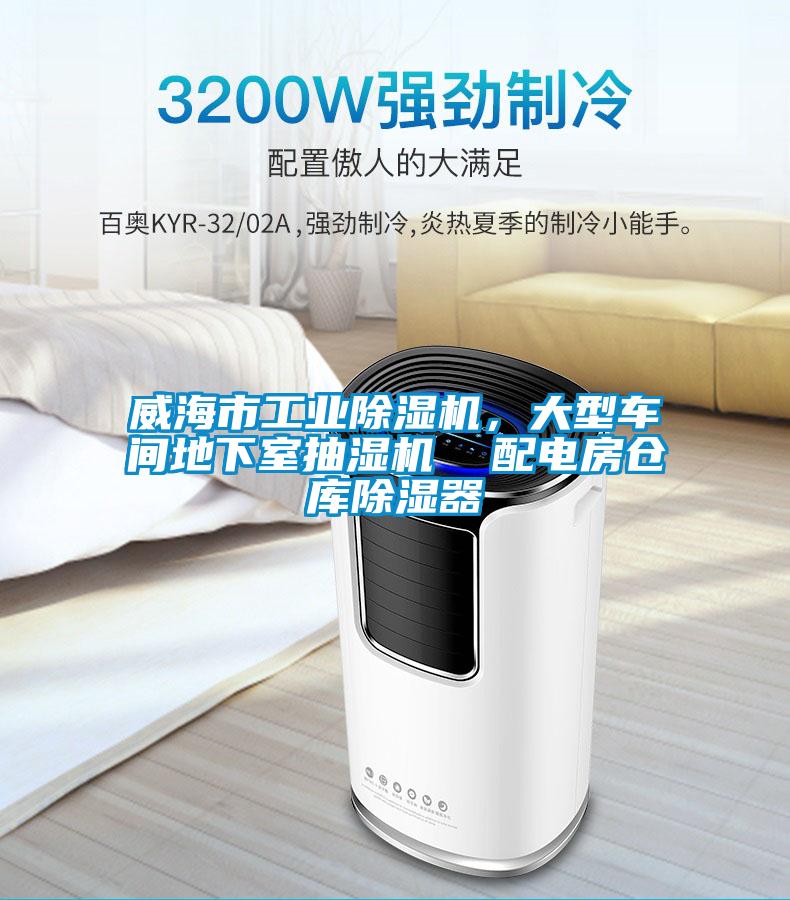 威海市工業除濕機，大型車間地下室抽濕機  配電房倉庫除濕器