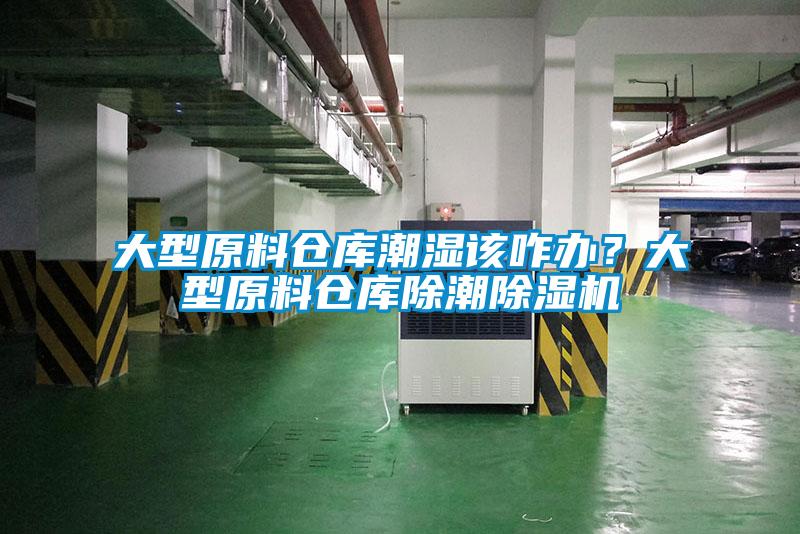大型原料倉庫潮濕該咋辦？大型原料倉庫除潮除濕機