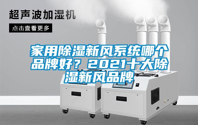 家用除濕新風系統哪個品牌好？2021十大除濕新風品牌