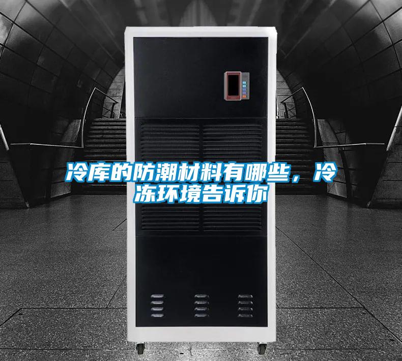 冷庫的防潮材料有哪些，冷凍環境告訴你
