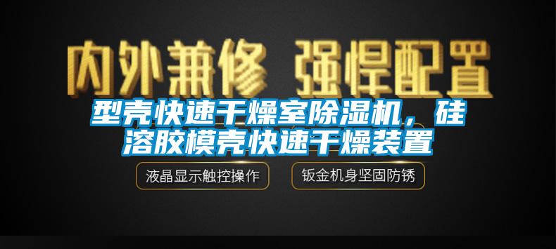 型殼快速干燥室除濕機，硅溶膠模殼快速干燥裝置