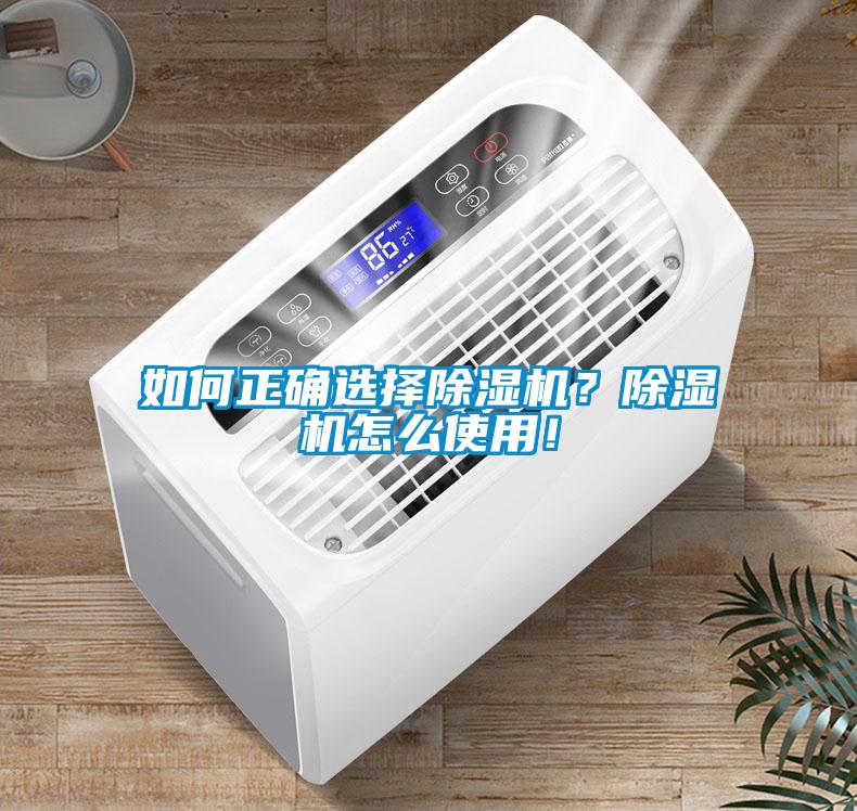 如何正確選擇除濕機？除濕機怎么使用！