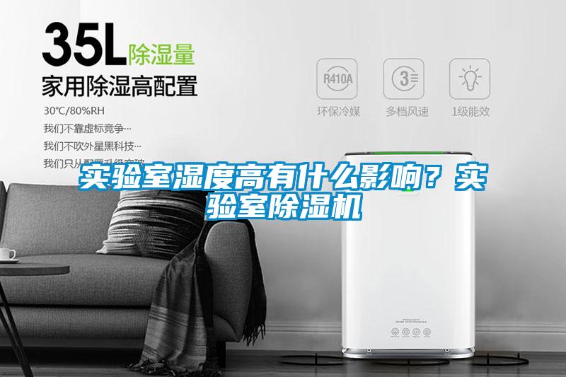 實驗室濕度高有什么影響？實驗室除濕機