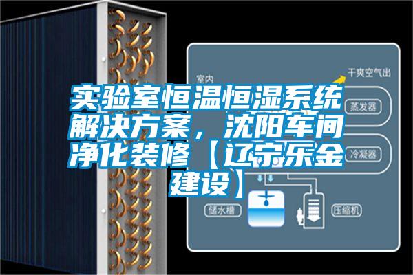 實驗室恒溫恒濕系統解決方案，沈陽車間凈化裝修【遼寧樂金建設】