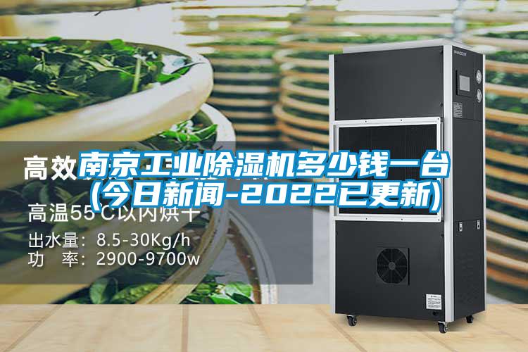 南京工業除濕機多少錢一臺(今日新聞-2022已更新)