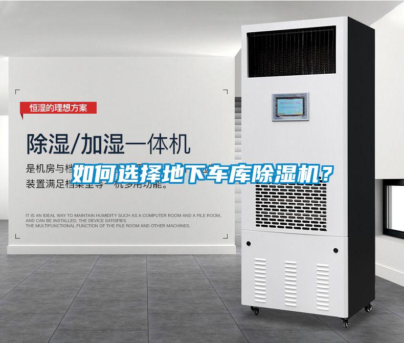 如何選擇地下車庫除濕機？