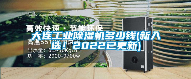 大連工業除濕機多少錢(新入選！2022已更新)