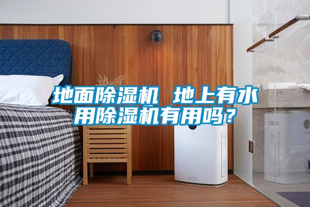 地面除濕機 地上有水用除濕機有用嗎？