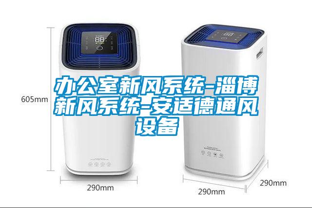 辦公室新風系統-淄博新風系統-安適德通風設備