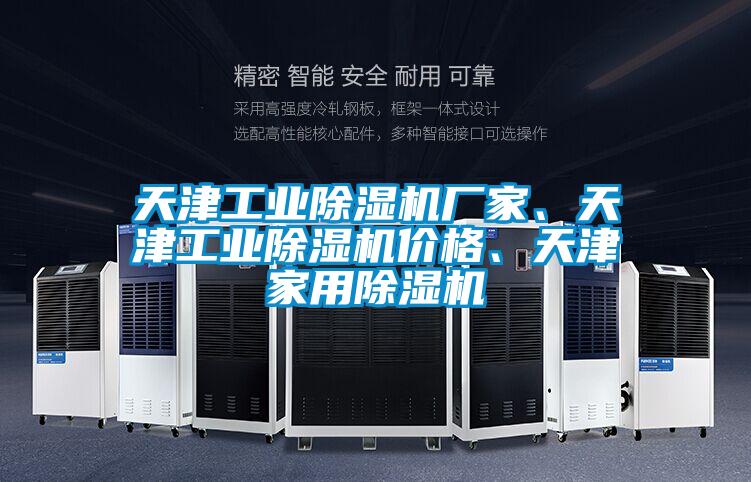 天津工業除濕機廠家、天津工業除濕機價格、天津家用除濕機